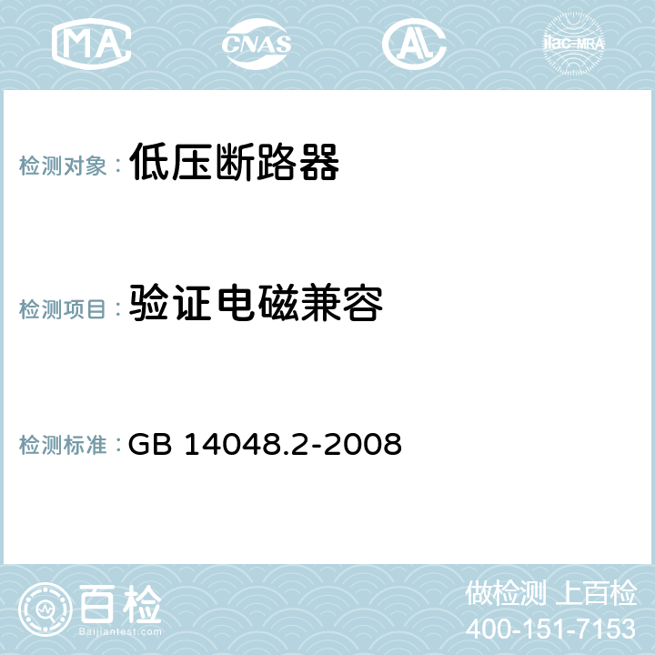 验证电磁兼容 低压开关设备和控制设备 第2部分：断路器 GB 14048.2-2008 B8.10