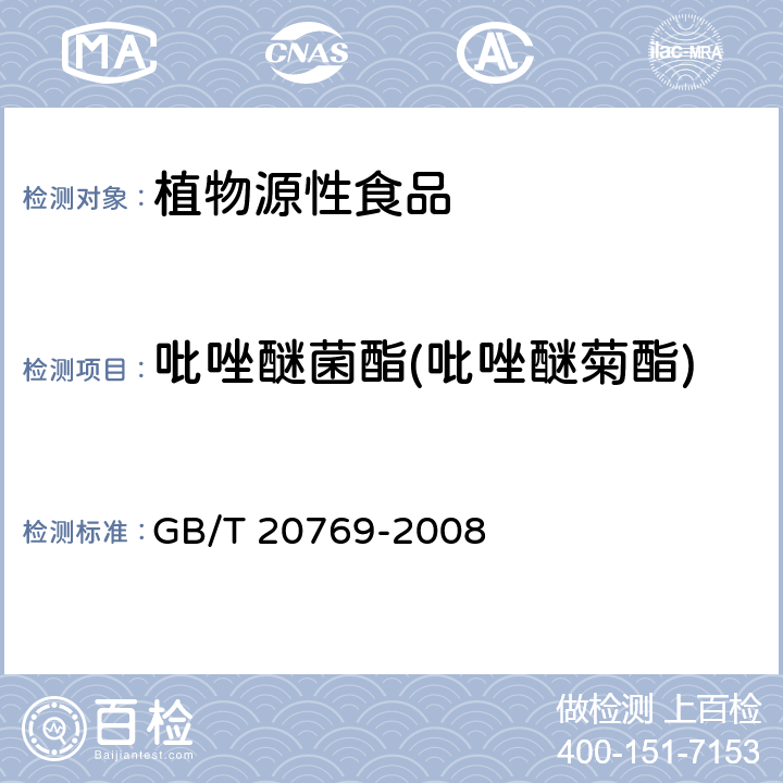 吡唑醚菌酯(吡唑醚菊酯) 水果和蔬菜中450种农药及相关化学品残留量的测定 液相色谱-串联质谱法 GB/T 20769-2008