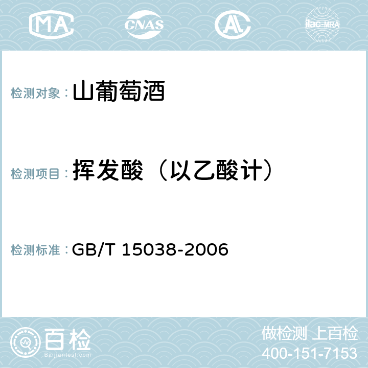 挥发酸（以乙酸计） 葡萄酒、果酒通用分析方法 GB/T 15038-2006 4.5