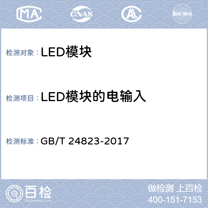 LED模块的电输入 GB/T 24823-2017 普通照明用LED模块 性能要求