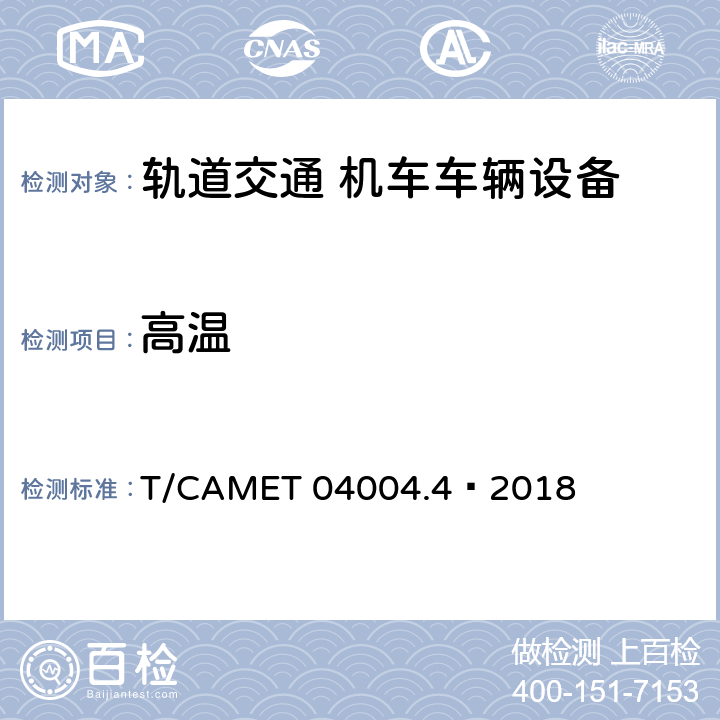 高温 城市轨道交通车辆制动系统 第4部分：制动控制单元技术规范 T/CAMET 04004.4—2018 6.5,7.5