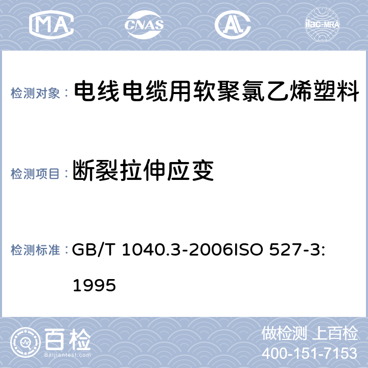 断裂拉伸应变 塑料 拉伸性能的测定 第3部分：薄膜和薄片的试验条件 GB/T 1040.3-2006
ISO 527-3:1995