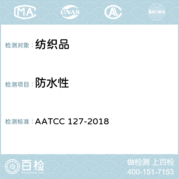 防水性 防水性 静水压法 AATCC 127-2018