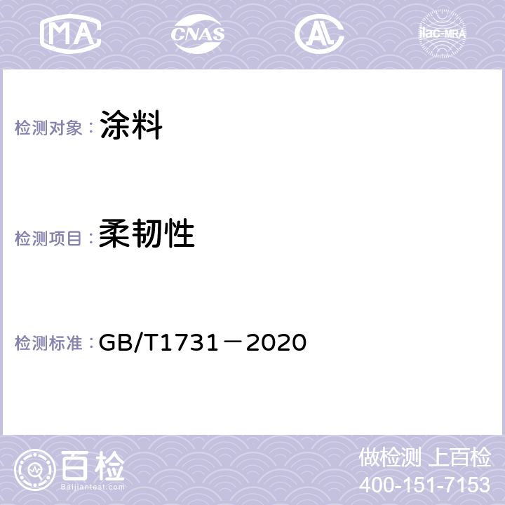 柔韧性 漆膜、腻子膜柔韧测定法 GB/T1731－2020