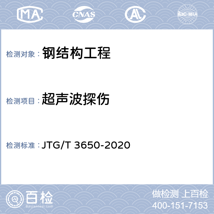 超声波探伤 《公路桥涵施工技术规范》 JTG/T 3650-2020 第8.6节