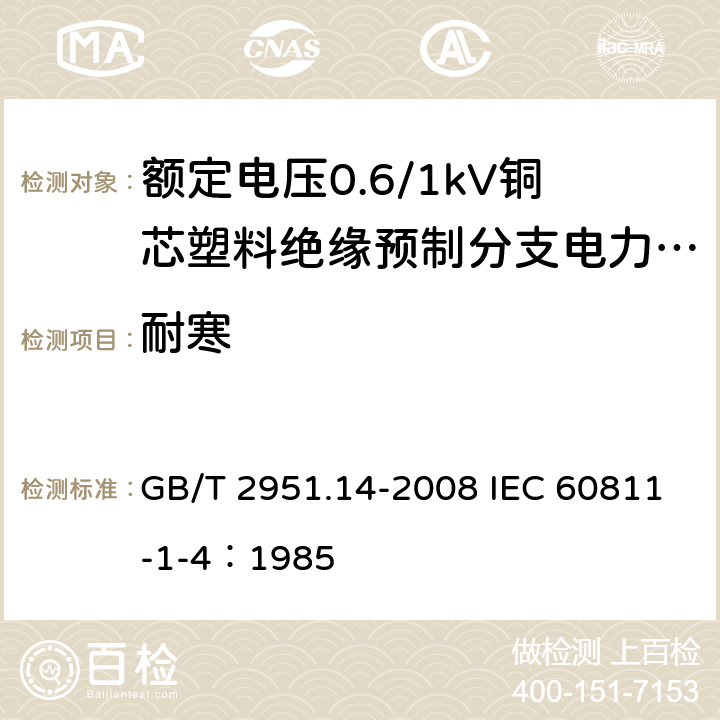 耐寒 电缆和光缆绝缘和护套材料通用试验方法 第14部分：通用试验方法-低温试验 GB/T 2951.14-2008 IEC 60811-1-4：1985