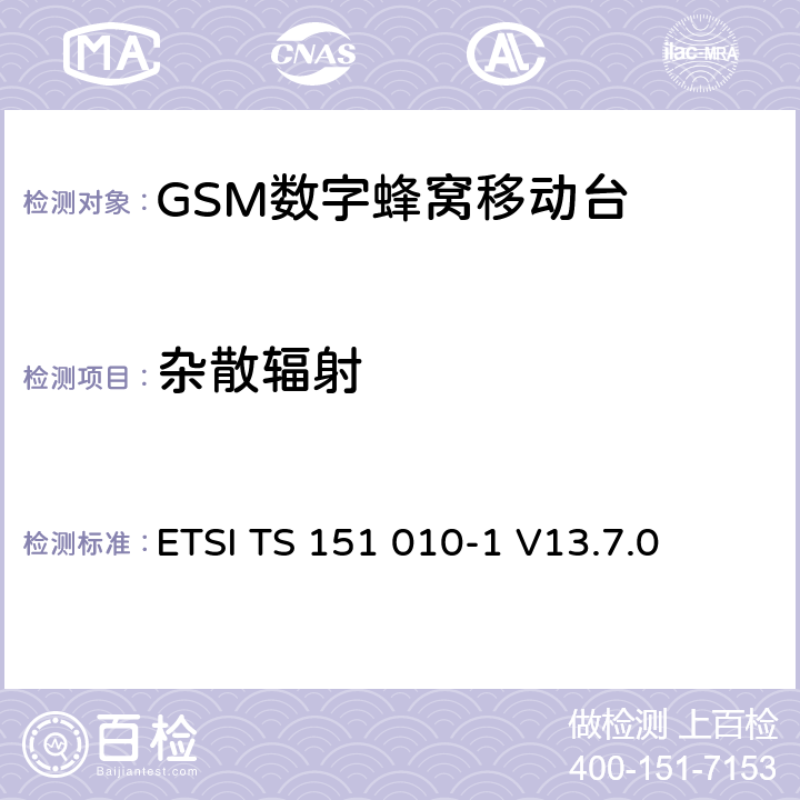 雜散輻射 數(shù)字蜂窩通信系統(tǒng)（第2+階段） ; 移動站（MS）一致性規(guī)范; 第1部分：一致性規(guī)范 ETSI TS 151 010-1 V13.7.0 12.2