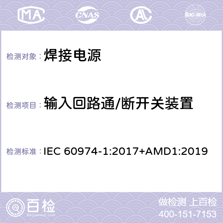 输入回路通/断开关装置 弧焊设备 第1部分：焊接电源 IEC 60974-1:2017+AMD1:2019 10.8
