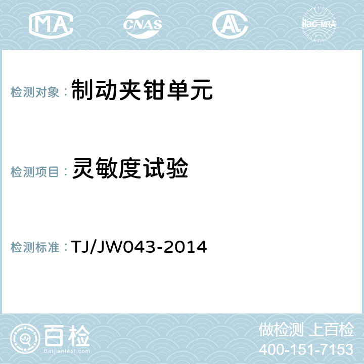 灵敏度试验 交流传动机车制动夹钳单元暂行技术条件 TJ/JW043-2014 5.4