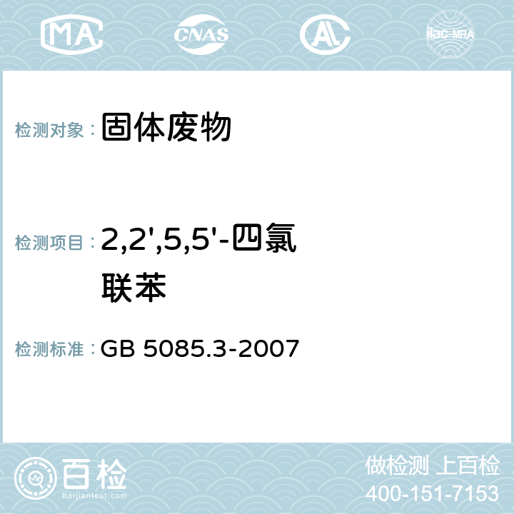 2,2',5,5'-四氯联苯 危险废物鉴别标准 浸出毒性鉴别（附录M 固体废物 半挥发性有机物(PAHS和PCBS)的测定 热提取气相色谱质谱法） GB 5085.3-2007