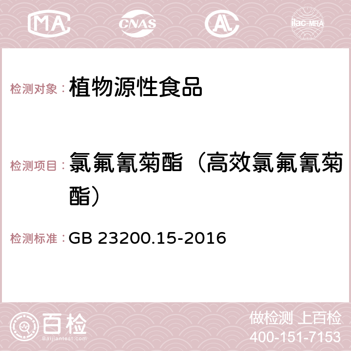 氯氟氰菊酯（高效氯氟氰菊酯） 食品安全国家标准 食用菌中503种农药及相关化学品残留量的测定 气相色谱-质谱法 GB 23200.15-2016