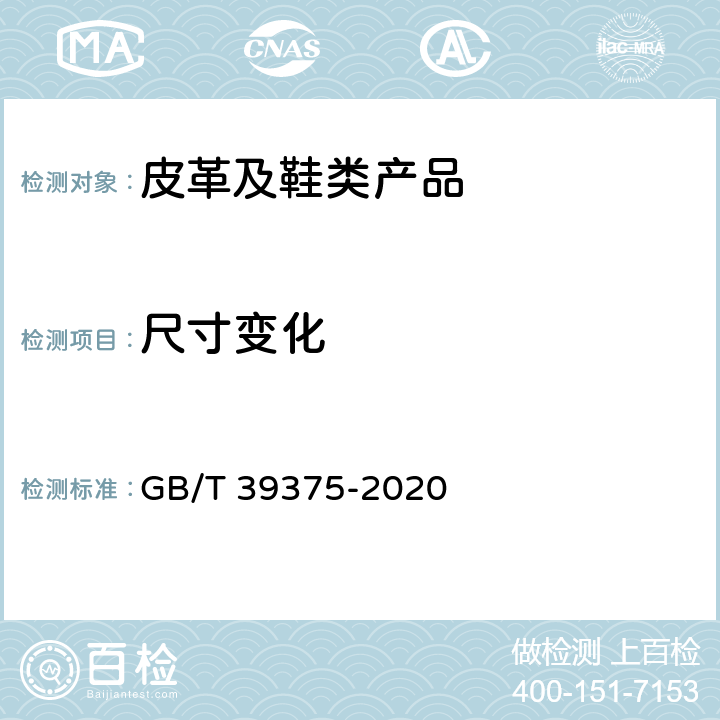 尺寸变化 GB/T 39375-2020 皮革 物理和机械试验 尺寸变化的测定