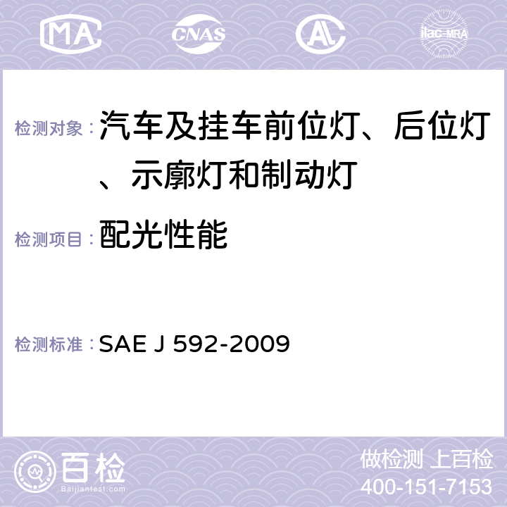 配光性能 EJ 592-2009 总宽度小于2032mm的机动车用示宽灯 SAE J 592-2009 5.1.5