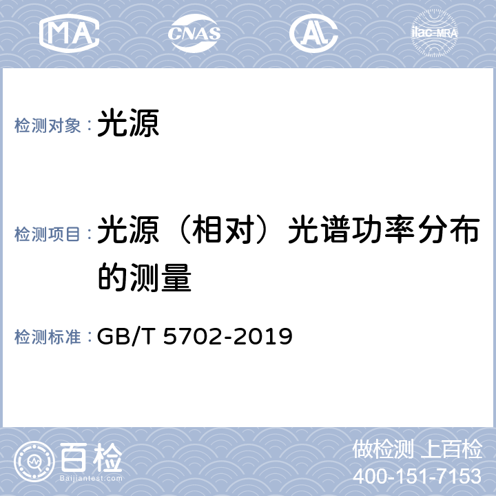 光源（相对）光谱功率分布的测量 光源显色性评价方法 GB/T 5702-2019 cl 5