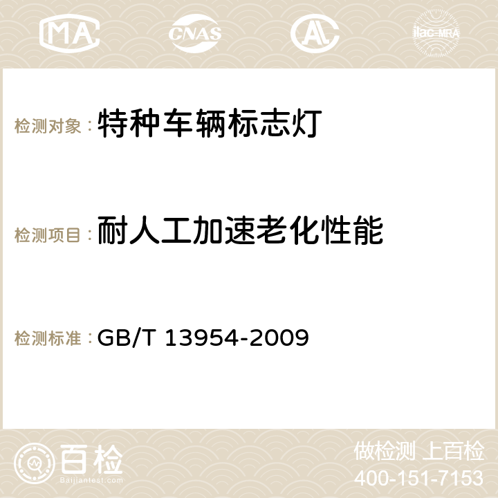 耐人工加速老化性能 特种车辆标志灯 GB/T 13954-2009 5.21