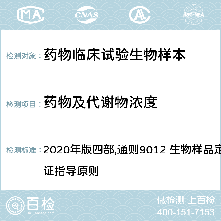 药物及代谢物浓度 4、《中华人民共和国药典》 2020年版四部,通则9012 生物样品定量分析方法验证指导原则