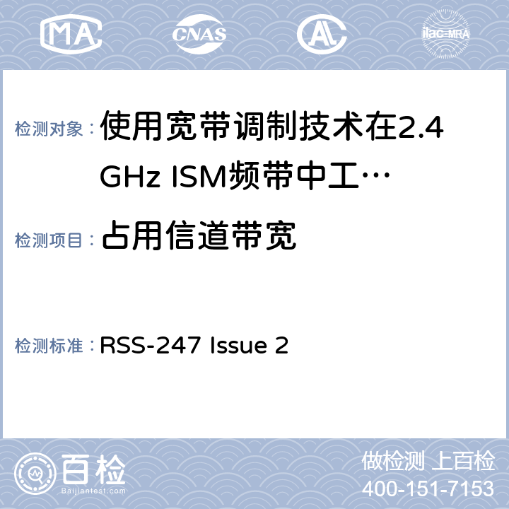 占用信道带宽 电磁兼容性及无线电频谱标准（ERM）；宽带传输系统；工作频带为ISM 2.4GHz、使用扩频调制技术数据传输设备；R&TTE指令第3.2条项下主要要求的EN协调标准 RSS-247 Issue 2 3