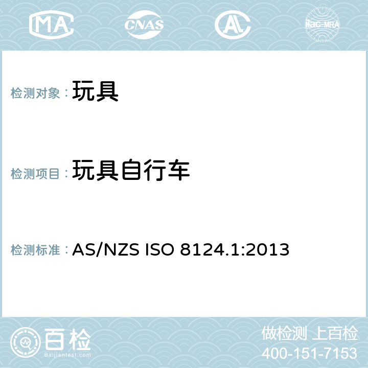 玩具自行车 澳大利亚/ 新西兰标准 玩具安全- 第1 部分: 机械和物理性能 AS/NZS ISO 8124.1:2013 4.21
