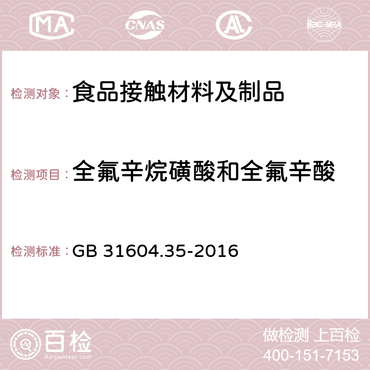 全氟辛烷磺酸和全氟辛酸 食品安全国家标准 食品接触材料及制品 全氟辛烷磺酸（PFOS）和全氟辛酸（PFOA）的测定 GB 31604.35-2016