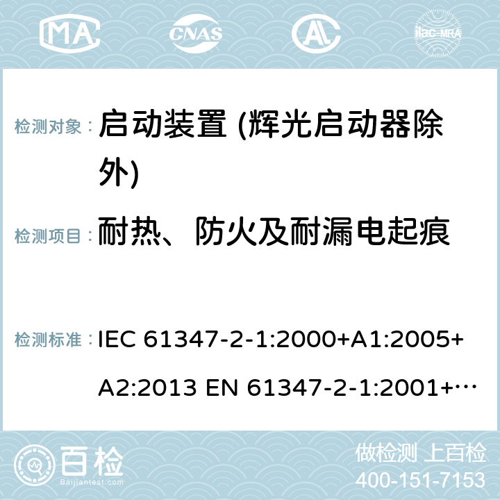 耐热、防火及耐漏电起痕 灯的控制装置 第2-1部分：启动装置 (辉光启动器除外)的特殊要求 IEC 61347-2-1:2000+A1:2005+A2:2013 EN 61347-2-1:2001+A1:2006+A2:2014 21