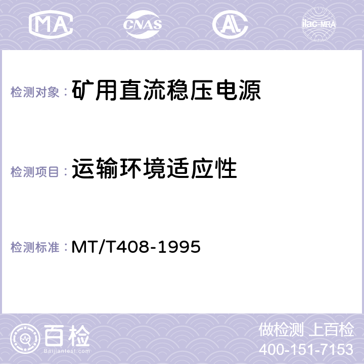 运输环境适应性 煤矿用直流稳压电源 MT/T408-1995 4.13.8/5.19