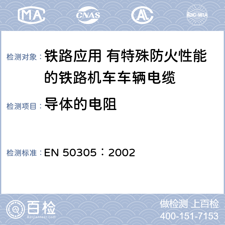 导体的电阻 铁路应用-具有特殊防火性能的铁路机车电缆-试验方法 EN 50305：2002 6.1