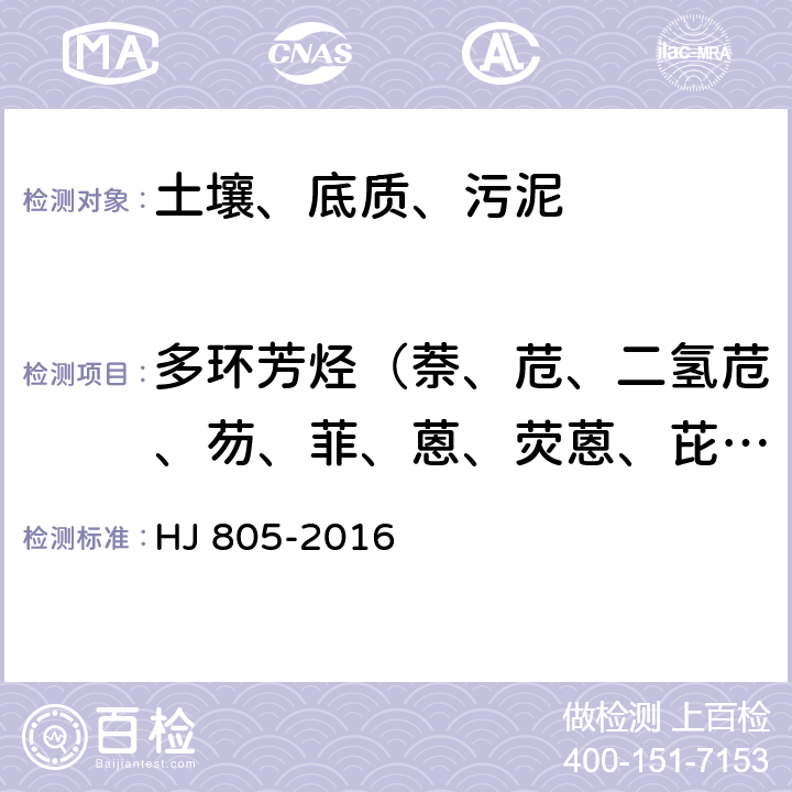 多环芳烃（萘、苊、二氢苊、芴、菲、蒽、荧蒽、芘、苯并[a]蒽、䓛、苯并[b]荧蒽、苯并[k]荧蒽、苯并[a]芘、茚并[1,2,3-cd]芘、二苯并[a,h]蒽、苯并[ghi]苝） 土壤和沉积物 多环芳烃的测定 气相色谱-质谱法 HJ 805-2016