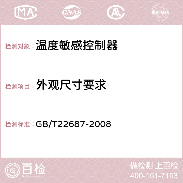 外观尺寸要求 家用和类似用途双金属温度控制器 GB/T22687-2008 cl.5.2