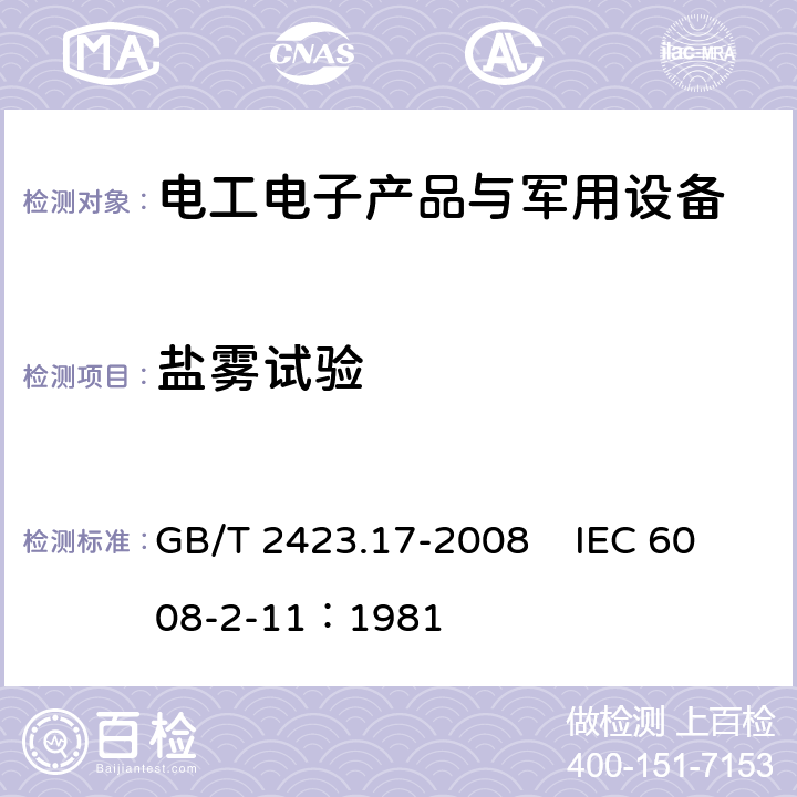 盐雾试验 电工电子产品环境试验第2部分：试验方法试验Ka：盐雾 GB/T 2423.17-2008 IEC 6008-2-11：1981