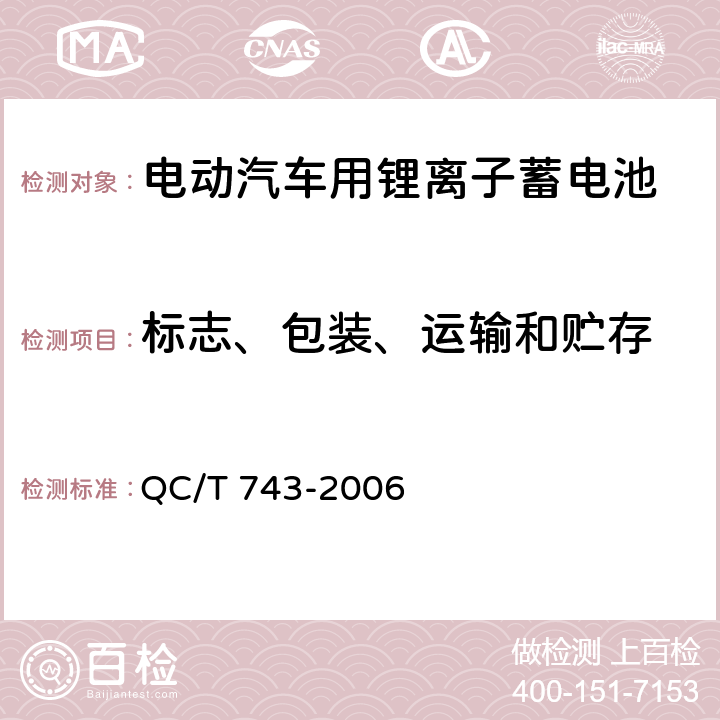 标志、包装、运输和贮存 电动汽车用锂离子蓄电池 QC/T 743-2006 8