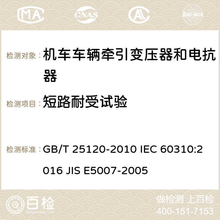 短路耐受试验 GB/T 25120-2010 轨道交通 机车车辆牵引变压器和电抗器