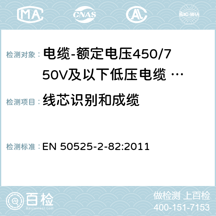 线芯识别和成缆 电缆-额定电压450/750V及以下低压电缆 第2-82部分：一般用途电缆-交联弹性体绝缘装饰回路用电缆 EN 50525-2-82:2011 4.2.1.4