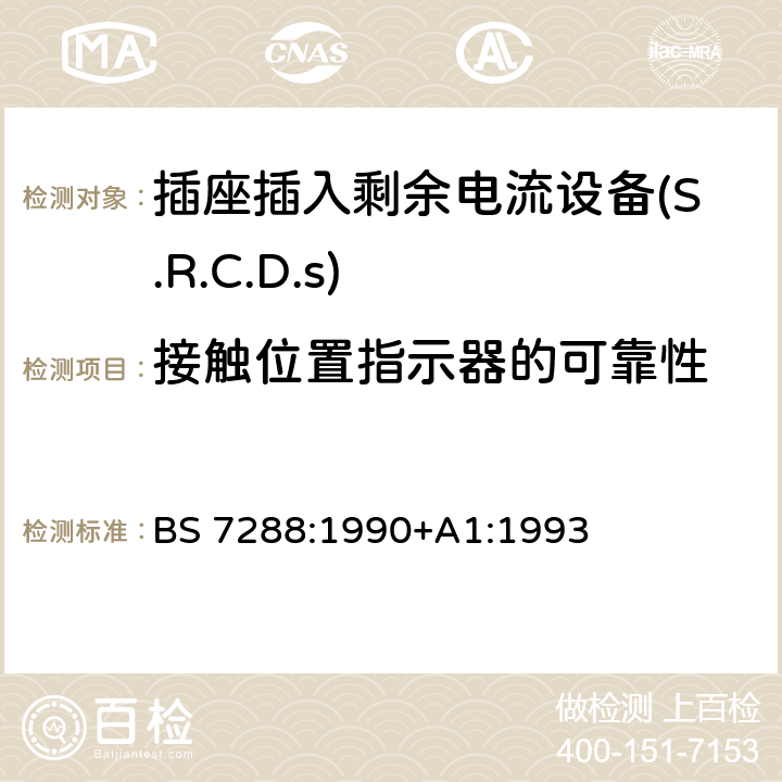 接触位置指示器的可靠性 插座插入剩余电流设备(S.R.C.D.S)规范 BS 7288:1990+A1:1993 Cl.8.29