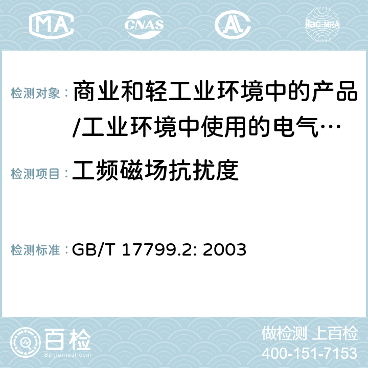 工频磁场抗扰度 电磁兼容 通用标准 居住、商业和轻工业环境中的抗扰度试验;工业环境中的抗扰度试验 GB/T 17799.2: 2003 8