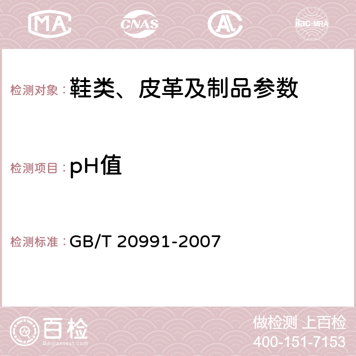 pH值 个体防护装备 鞋的测试方法 GB/T 20991-2007 6.9