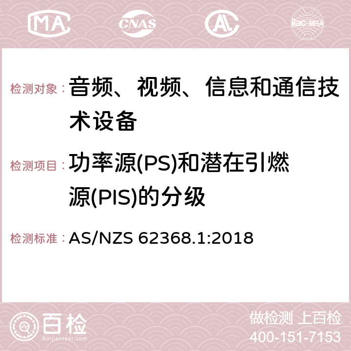 功率源(PS)和潜在引燃源(PIS)的分级 音频、视频、信息和通信技术设备 第1部分：安全要求 AS/NZS 62368.1:2018 6.2