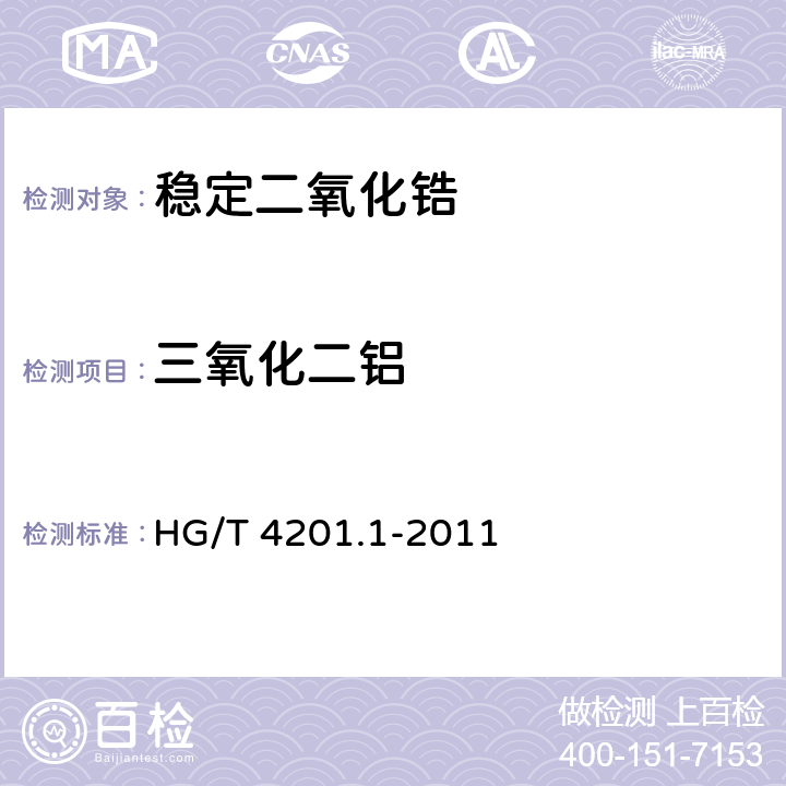 三氧化二铝 稳定二氧化锆 第1部分:钇稳定二氧化锆 HG/T 4201.1-2011 6.10