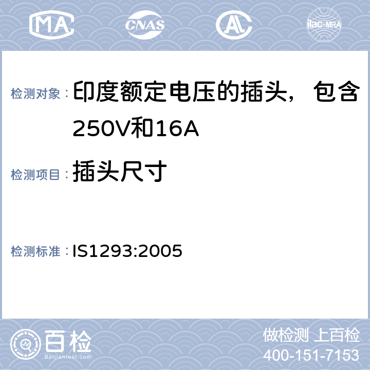 插头尺寸 IS1293:2005 印度额定电压的插头和插座，包含250V和16A  9