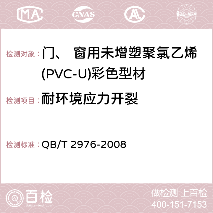 耐环境应力开裂 《门、 窗用未增塑聚氯乙烯(PVC-U)彩色型材》 QB/T 2976-2008 6.11