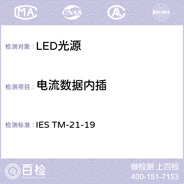 电流数据内插 LED光源流明、光子和辐通量维持的推算 IES TM-21-19 7.0