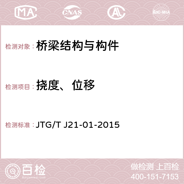 挠度、位移 公路桥梁荷载试验规程 JTG/T J21-01-2015