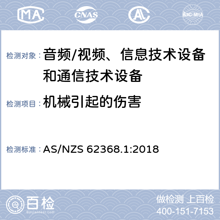 机械引起的伤害 音频/视频、信息技术设备和通信技术设备 第1部分：安全要求 AS/NZS 62368.1:2018 8