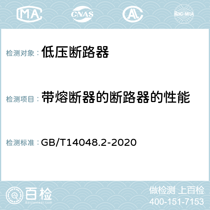 带熔断器的断路器的性能 低压开关设备和控制设备 第2部分：断路器 GB/T14048.2-2020 8.3.7