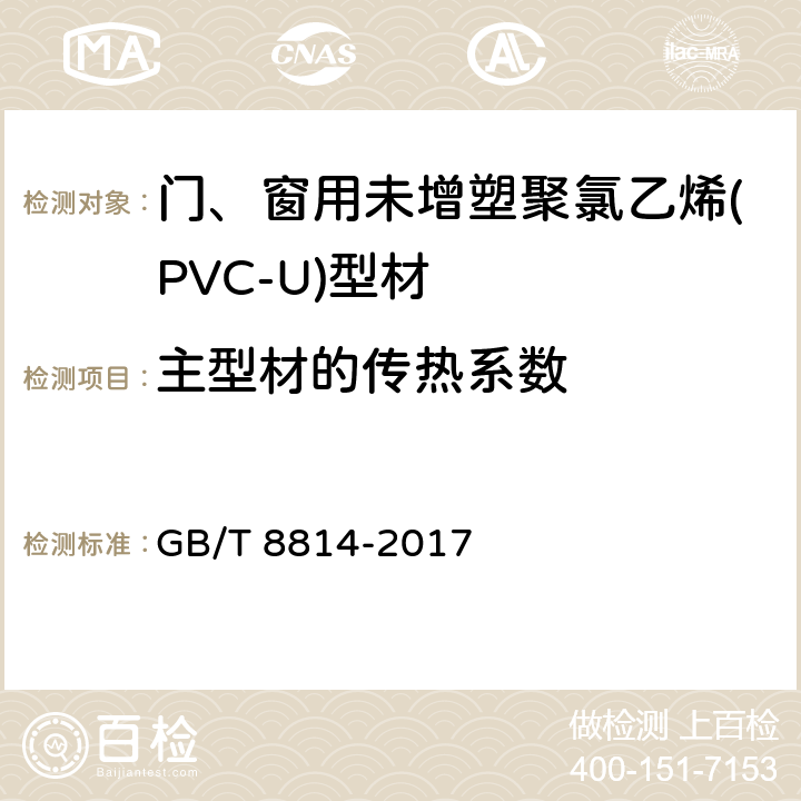 主型材的传热系数 门、窗用未增塑聚氯乙烯(PVC-U)型材 GB/T 8814-2017 7.18