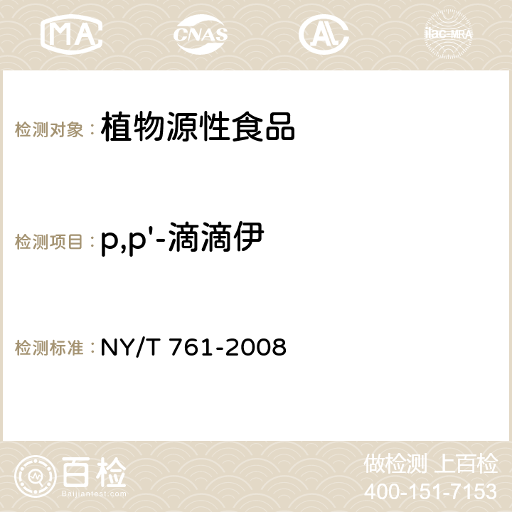 p,p'-滴滴伊 蔬菜和水果中有機磷、有機氯、擬除蟲菊酯和氨基甲酸酯類農藥多殘留的測定 NY/T 761-2008