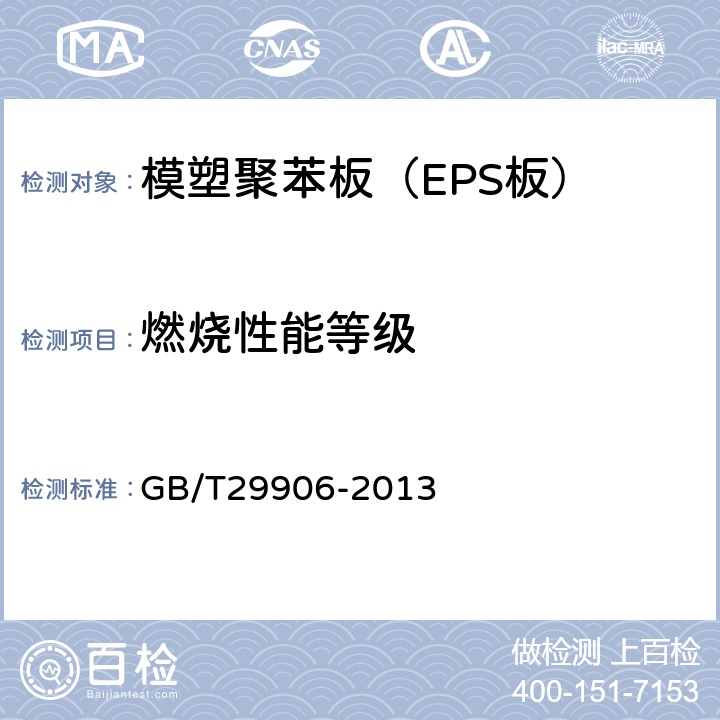 燃烧性能等级 《模塑聚苯板薄抹灰外墙外保温系统材料》 GB/T29906-2013 6.5.2