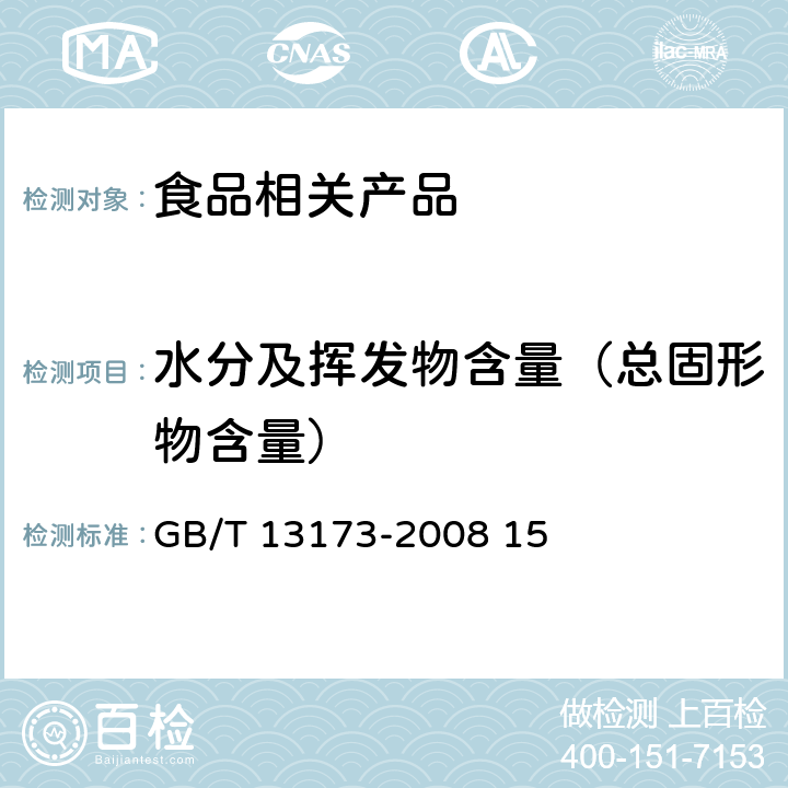 水分及挥发物含量（总固形物含量） 表面活性剂洗涤剂试验方法 GB/T 13173-2008 15