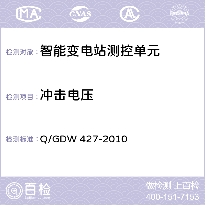 冲击电压 智能变电站测控单元技术规范 Q/GDW 427-2010 3.2.2