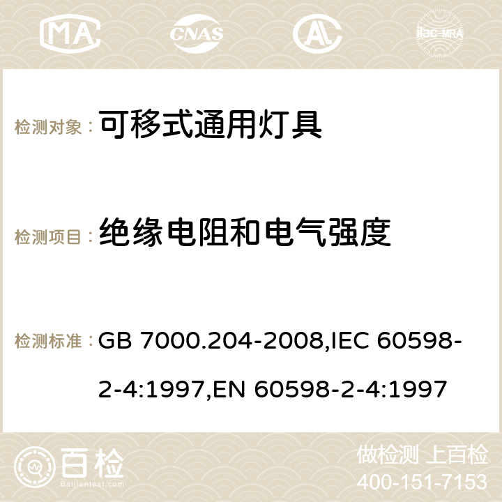 绝缘电阻和电气强度 灯具 第2-4部分：特殊要求 可移式通用灯具 GB 7000.204-2008,IEC 60598-2-4:1997,EN 60598-2-4:1997 14