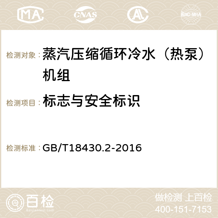 标志与安全标识 蒸汽压缩循环冷水（热泵）机组 第2部分：用户及类似用途的冷水（热泵）机组 GB/T18430.2-2016 8.1